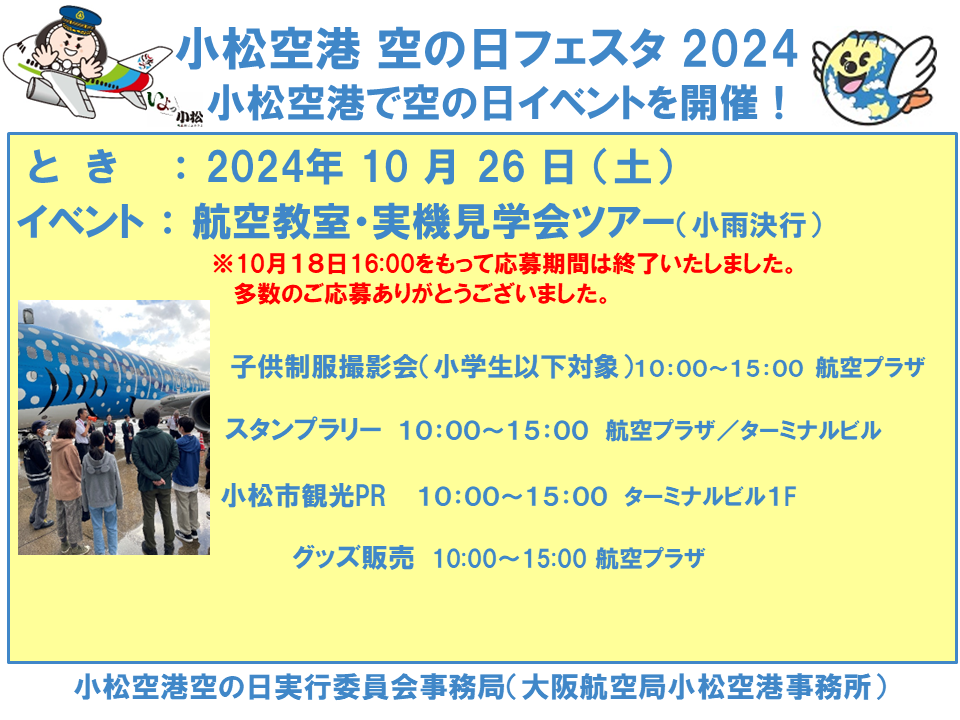 03_1018～【募集期間終了～】（PRパワポ）小松空港 空の日フェスタ 2024 - .png