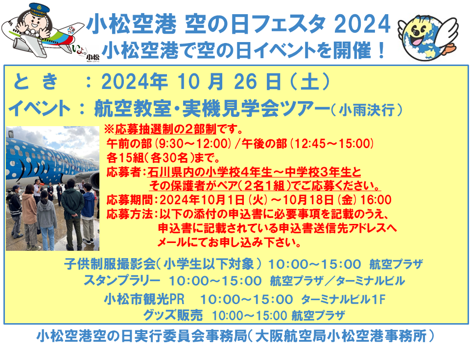 02-1_1001～【募集期間】（PRパワポ）小松空港 空の日フェスタ 2024 - .png