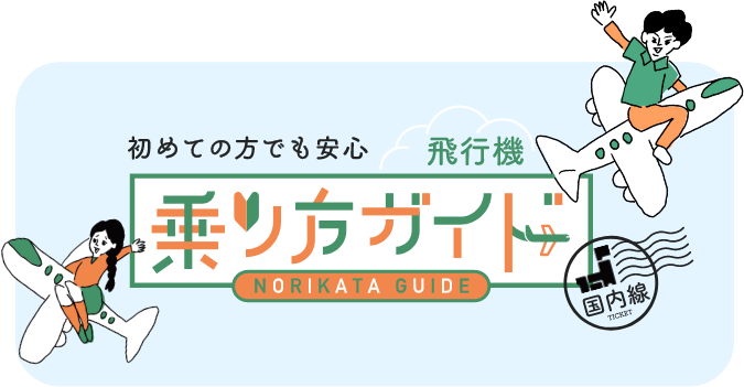 初めての方でも安心　小松空港の飛行機乗り方ガイド