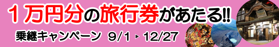 抽選で１万円分の航空会社旅行券が当たる！～小松空港乗継キャンペーン～