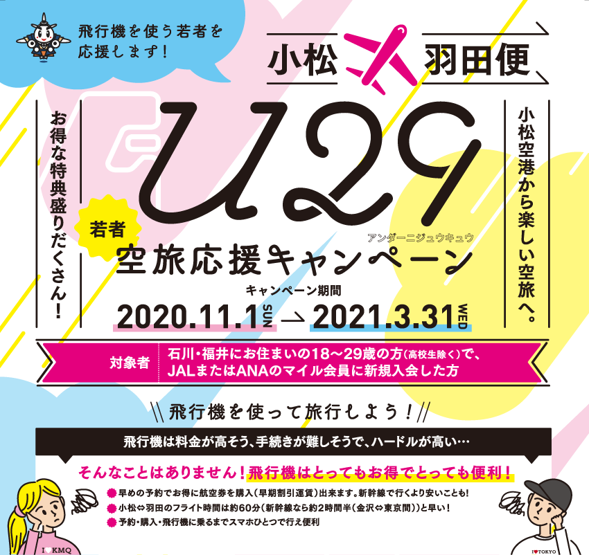 小松 羽田便 U29空旅応援キャンペーン 新着情報 小松空港 Komatsu Airport